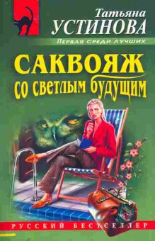 Книга Устинова Т. Саквояж со светлым будущим, 11-7191, Баград.рф